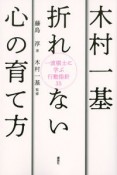 木村一基折れない心の育て方　一流棋士に学ぶ行動指針35