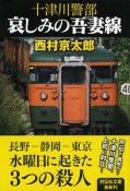 十津川警部　哀しみの吾妻線