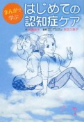 まんがで学ぶ　はじめての認知症ケア