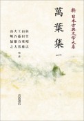 OD＞萬葉集　新・日本古典文学体系1（1）