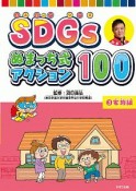 SDGs　ぬまっち式アクション100　家族編（3）