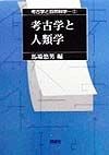 考古学と自然科学　考古学と人類学（1）