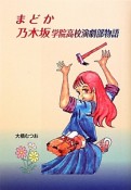 まどか　乃木坂学院高校演劇部物語