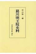 葛川明王院史料＜OD版＞