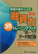 業種別事例による［融資力］5分間トレーニングブック＜新版・データ改訂版＞　2016－2017