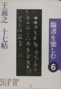 臨書を楽しむ　王羲之十七帖（6）