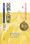 民族と国家　新編・原典中国近代思想史3