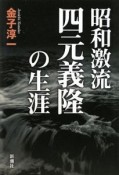 昭和激流　四元義隆の生涯