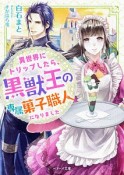 異世界にトリップしたら、黒獣王の専属菓子職人になりました