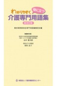 わかりやすく役に立つ介護専門用語集