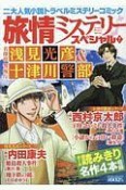 旅情ミステリースペシャル　名探偵　浅見光彦＆警視庁　十津川警部（7）