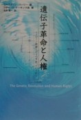 遺伝子革命と人権