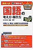 高校入試　塾で教わる　国語の考え方・解き方