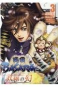 戦国BASARA　双極の幻（3）