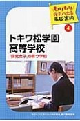 トキワ松学園高等学校　もりもり元気の出る高校案内4