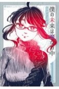 僕の未来は魔女の中（1）