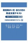 聴覚障がい児・盲ろう児の発達支援テキスト　0歳からの発達支援　基礎編　児童発達支援研修用プログラム　DVD付き