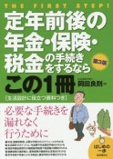 定年前後の年金・保険・税金の手続きをするならこの1冊＜第3版＞