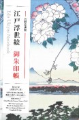 江戸浮世絵御朱印帳　歌川広重　＜名所江戸百景＞隅田川水神の森真崎／真間の紅葉手古