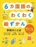 6カ国語のわくわく絵ずかん学校のことば　南北アメリカ・ヨーロッパ編