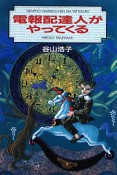 電報配達人がやってくる