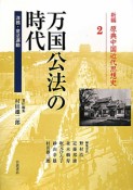 万国公法の時代　洋務・変法運動　新編・原典中国近代思想史2