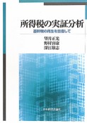 所得税の実証分析