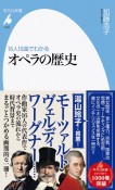 16人16曲でわかる　オペラの歴史