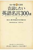 音読したい英語名言300選＜カラー版＞　CD付