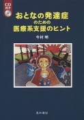 おとなの発達症のための医療系支援のヒント