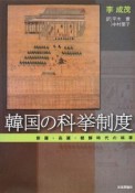 韓国の科挙制度