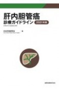 肝内胆管癌診療ガイドライン　2021年版