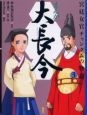 まんが大長今　宮廷女官チャングムの物語（3）