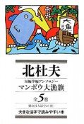 北杜夫　短編掌編アンソロジー　マンボウ大漁旗　全5巻