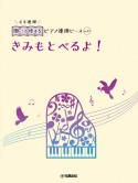 開いて使えるピアノ連弾ピース　きみもとべるよ！（34）