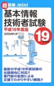 超図解mini　基本情報技術者試験　平成19年