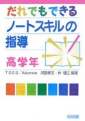 だれでもできるノートスキルの指導　高学年