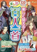 楽しく覚える！まんが百人一首　CD付き