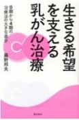 生きる希望を支える乳がん治療　0期から4期の治療法の大きな進歩