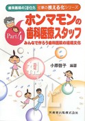 ホンマモンの歯科医療スタッフ　歯科医院の活性化　仕事の視える化シリーズ4