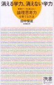 消える学力、消えない学力