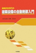 環境共生世代の建築設備の自動制御入門