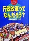 教科書にでてくる法律と政治　行政改革ってなんだろう？（5）