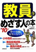 教員をめざす人の本　2010