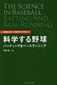 科学する野球　バッティング＆ベースランニング　BBMスポーツ科学ライブラリー