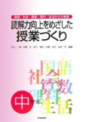 読解力向上をめざした授業づくり　中学年