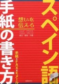 スペイン語　手紙の書き方