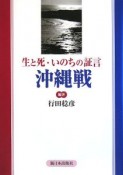 生と死・いのちの証言　沖縄戦