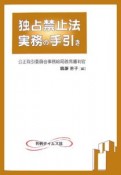 独占禁止法実務の手引き