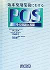 臨床薬剤業務におけるPOS